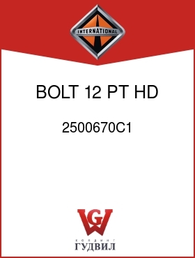 Оригинальная запчасть Интернешнл 2500670C1 BOLT, 12 PT HD, M8 X 1 IN.