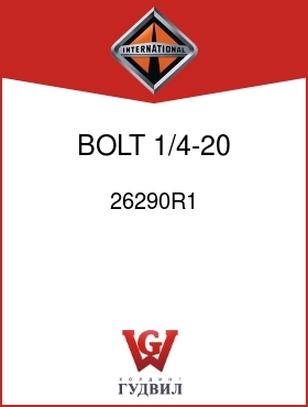 Оригинальная запчасть Интернешнл 26290R1 BOLT, 1/4-20 X 4-1/4