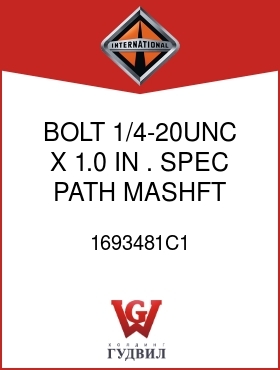 Оригинальная запчасть Интернешнл 1693481C1 BOLT, 1/4-20UNC X 1.0 IN . SPEC PATH MASHFT FRT CAP