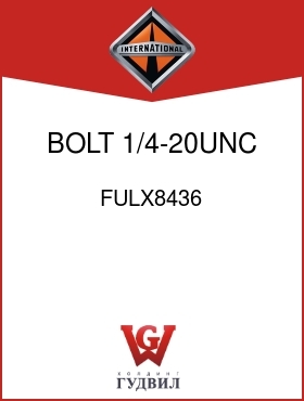 Оригинальная запчасть Интернешнл FULX8436 BOLT, 1/4-20UNC X 2 IN.