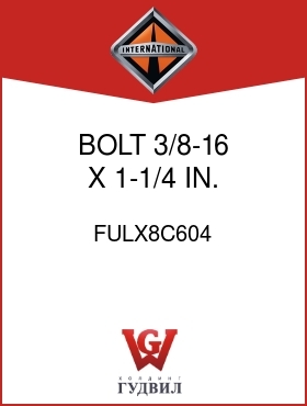 Оригинальная запчасть Интернешнл FULX8C604 BOLT, 3/8-16 X 1-1/4 IN.