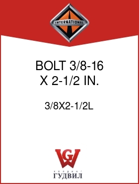 Оригинальная запчасть Интернешнл 3/8X2-1/2L BOLT, 3/8-16 X 2-1/2 IN.