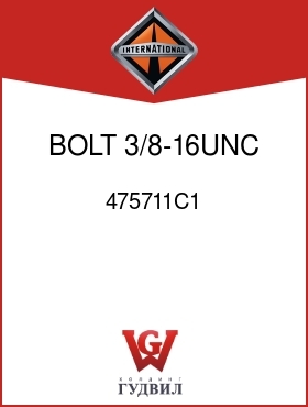 Оригинальная запчасть Интернешнл 475711C1 BOLT, 3/8-16UNC X 1 IN.