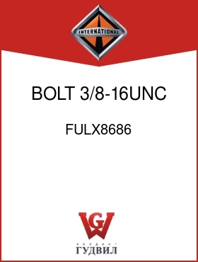 Оригинальная запчасть Интернешнл FULX8686 BOLT, 3/8-16UNC X 3/4 IN.