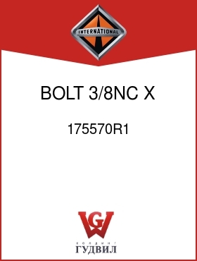 Оригинальная запчасть Интернешнл 175570R1 BOLT, 3/8NC X 2