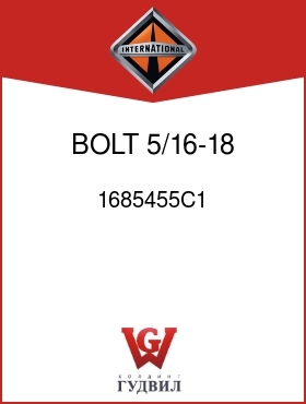 Оригинальная запчасть Интернешнл 1685455C1 BOLT, 5/16-18 SQ. NECK