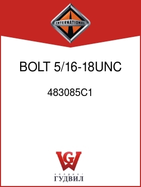 Оригинальная запчасть Интернешнл 483085C1 BOLT, 5/16-18UNC