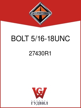 Оригинальная запчасть Интернешнл 27430R1 BOLT, 5/16-18UNC X 2 IN.