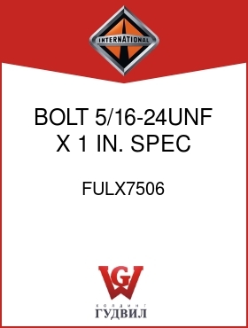 Оригинальная запчасть Интернешнл FULX7506 BOLT, 5/16-24UNF X 1 IN. SPEC LK WASHER