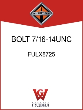 Оригинальная запчасть Интернешнл FULX8725 BOLT, 7/16-14UNC X 7/8 IN.