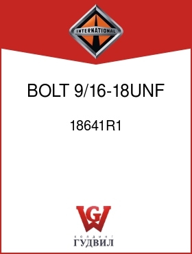 Оригинальная запчасть Интернешнл 18641R1 BOLT, 9/16-18UNF X 1-3/4