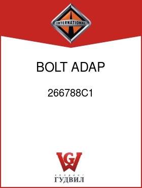 Оригинальная запчасть Интернешнл 266788C1 BOLT, ADAP