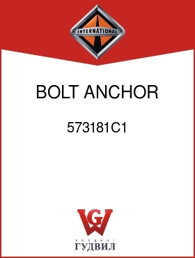 Оригинальная запчасть Интернешнл 573181C1 BOLT, ANCHOR PIN