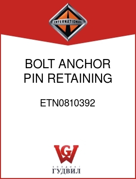 Оригинальная запчасть Интернешнл ETN0810392 BOLT, ANCHOR PIN RETAINING