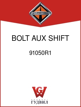 Оригинальная запчасть Интернешнл 91050R1 BOLT, AUX SHIFT LEVER