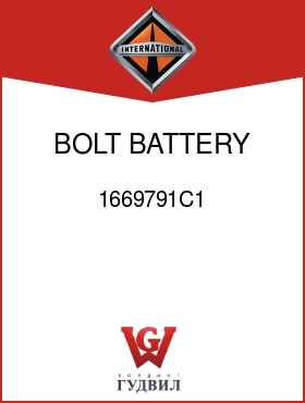 Оригинальная запчасть Интернешнл 1669791C1 BOLT, BATTERY HOLD DOWN