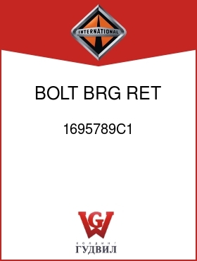 Оригинальная запчасть Интернешнл 1695789C1 BOLT, BRG RET ADJ RING