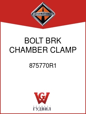 Оригинальная запчасть Интернешнл 875770R1 BOLT, BRK CHAMBER CLAMP