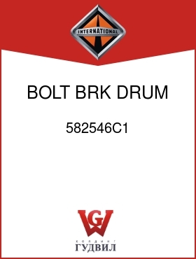 Оригинальная запчасть Интернешнл 582546C1 BOLT, BRK DRUM TO RIM MTG