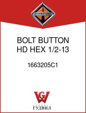 Оригинальная запчасть Интернешнл 1663205C1 BOLT, BUTTON HD HEX 1/2-13