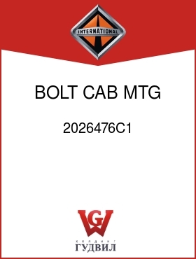 Оригинальная запчасть Интернешнл 2026476C1 BOLT, CAB MTG OR COWL