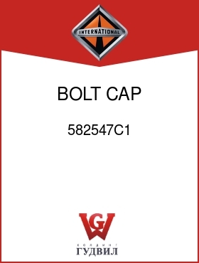 Оригинальная запчасть Интернешнл 582547C1 BOLT, CAP