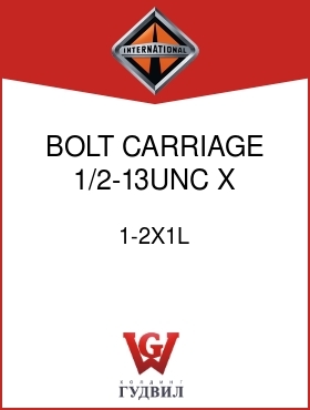 Оригинальная запчасть Интернешнл 1-2X1L BOLT, CARRIAGE 1/2-13UNC X