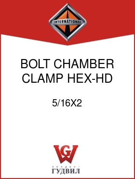 Оригинальная запчасть Интернешнл 5/16X2 BOLT, CHAMBER CLAMP HEX-HD