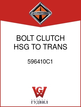 Оригинальная запчасть Интернешнл 596410C1 BOLT, CLUTCH HSG TO TRANS