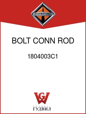 Оригинальная запчасть Интернешнл 1804003C1 BOLT, CONN ROD