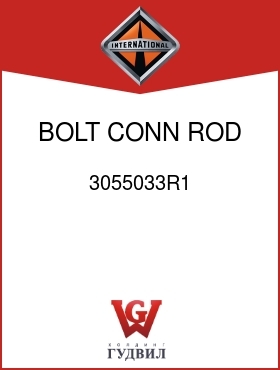 Оригинальная запчасть Интернешнл 3055033R1 BOLT, CONN ROD