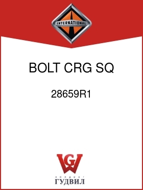 Оригинальная запчасть Интернешнл 28659R1 BOLT, CRG SQ, NECK