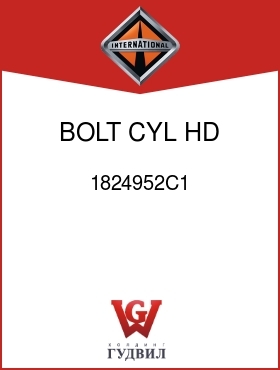 Оригинальная запчасть Интернешнл 1824952C1 BOLT, CYL HD