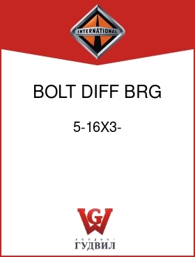 Оригинальная запчасть Интернешнл 5-16X3- BOLT, DIFF BRG ADJ LK