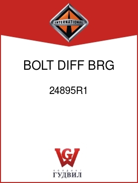 Оригинальная запчасть Интернешнл 24895R1 BOLT, DIFF BRG CAP