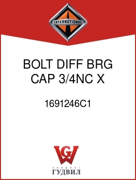 Оригинальная запчасть Интернешнл 1691246C1 BOLT, DIFF BRG CAP 3/4NC X