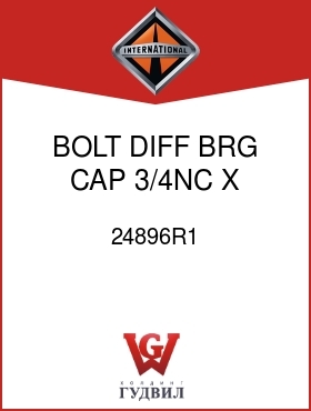 Оригинальная запчасть Интернешнл 24896R1 BOLT, DIFF BRG CAP 3/4NC X