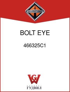 Оригинальная запчасть Интернешнл 466325C1 BOLT, EYE 1/2-20UNF