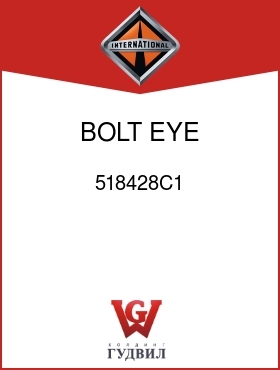 Оригинальная запчасть Интернешнл 518428C1 BOLT, EYE