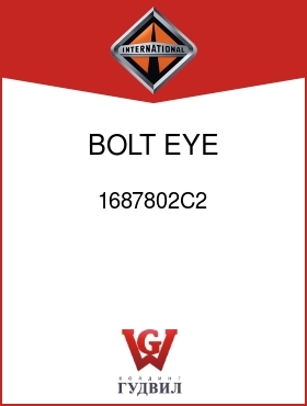 Оригинальная запчасть Интернешнл 1687802C2 BOLT, EYE ADJUSTMENT