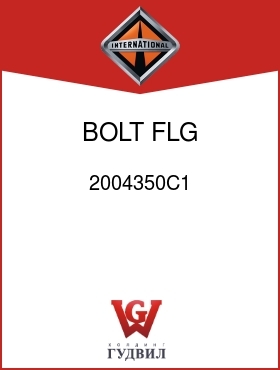 Оригинальная запчасть Интернешнл 2004350C1 BOLT, FLG