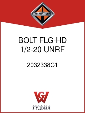 Оригинальная запчасть Интернешнл 2032338C1 BOLT, FLG-HD 1/2-20 UNRF