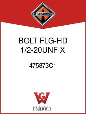 Оригинальная запчасть Интернешнл 475873C1 BOLT, FLG-HD 1/2-20UNF X