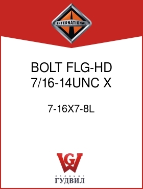 Оригинальная запчасть Интернешнл 7-16X7-8L BOLT, FLG-HD 7/16-14UNC X