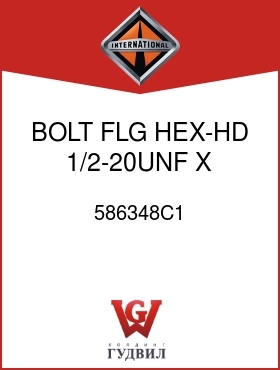 Оригинальная запчасть Интернешнл 586348C1 BOLT, FLG HEX-HD 1/2-20UNF X 2-1/4 IN.