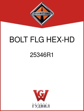 Оригинальная запчасть Интернешнл 25346R1 BOLT, FLG HEX-HD 5/8-18UNF