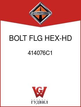 Оригинальная запчасть Интернешнл 414076C1 BOLT, FLG HEX-HD 5/8-18UNF