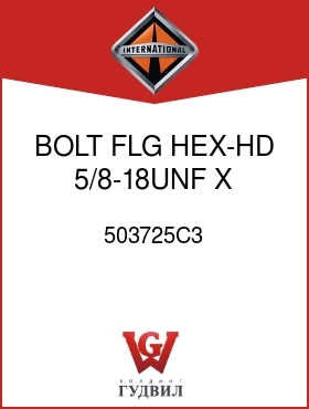 Оригинальная запчасть Интернешнл 503725C3 BOLT, FLG HEX-HD 5/8-18UNF X 133.3MM