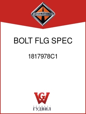 Оригинальная запчасть Интернешнл 1817978C1 BOLT, FLG SPEC