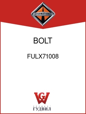 Оригинальная запчасть Интернешнл FULX71008 BOLT